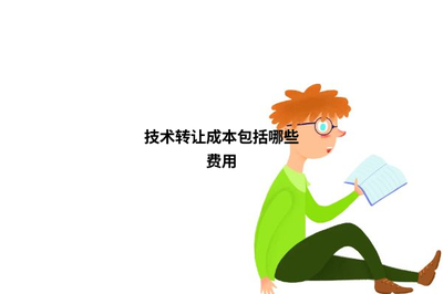 技術(shù)轉(zhuǎn)讓成本包括哪些費用